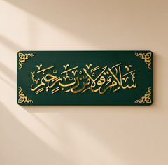 salamun qawlan mir rabbir rahim