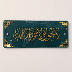 La Hawla Wala Quwwata Illa Billah – Premium Islamic Wall Art